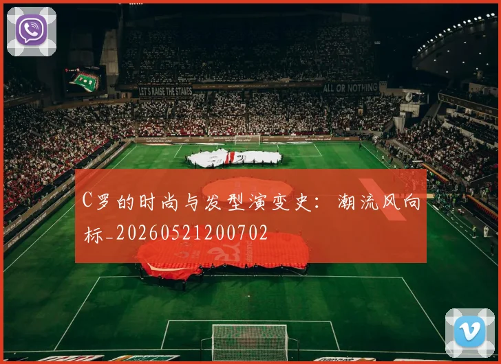 C罗的时尚与发型演变史:潮流风向标_20260521200702