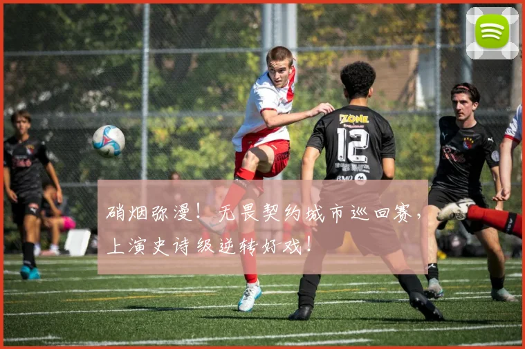 硝烟弥漫!无畏契约城市巡回赛,上演史诗级逆转好戏!