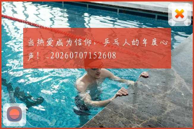 当热爱成为信仰,乒乓人的年度心声!_20260707152608