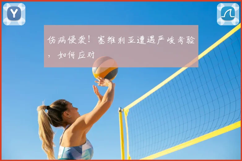 伤病侵袭!塞维利亚遭遇严峻考验,如何应对