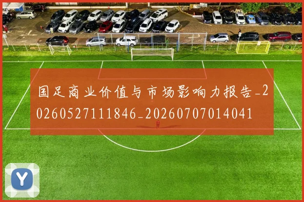 国足商业价值与市场影响力报告_20260527111846_20260707014041