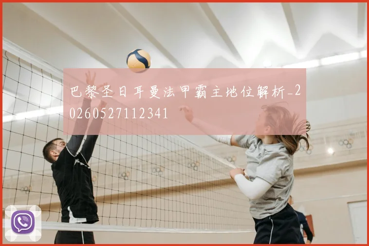 巴黎圣日耳曼法甲霸主地位解析_20260527112341