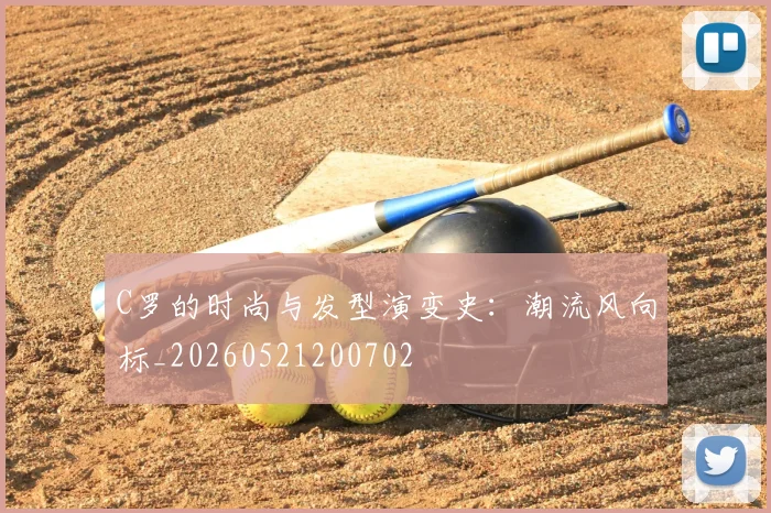 C罗的时尚与发型演变史:潮流风向标_20260521200702