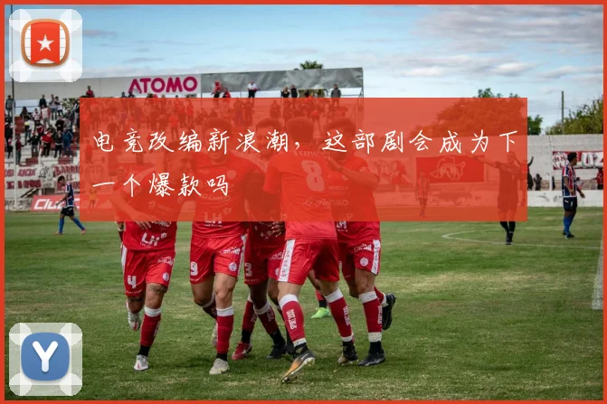 电竞改编新浪潮,这部剧会成为下一个爆款吗