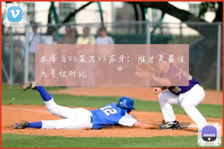 本泽马vs莱万vs苏牙:谁才是最佳九号位对比