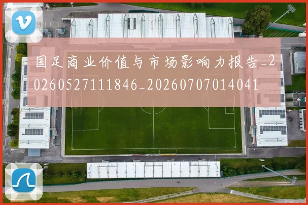 国足商业价值与市场影响力报告_20260527111846_20260707014041