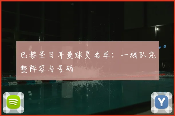 巴黎圣日耳曼球员名单:一线队完整阵容与号码