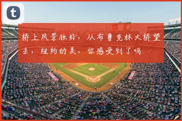 桥上风景独好,从布鲁克林大桥望去,纽约的美,你感受到了吗