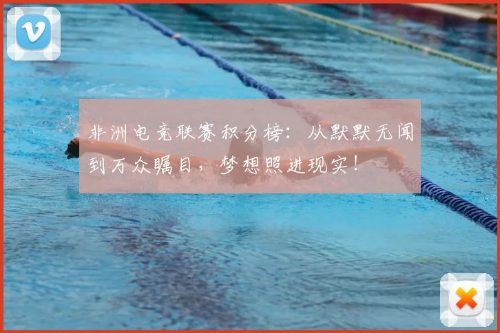 非洲电竞联赛积分榜:从默默无闻到万众瞩目,梦想照进现实!