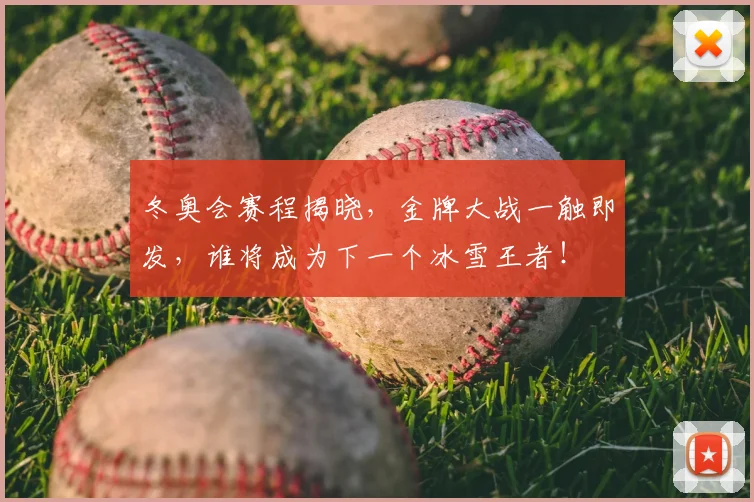 冬奥会赛程揭晓,金牌大战一触即发,谁将成为下一个冰雪王者!