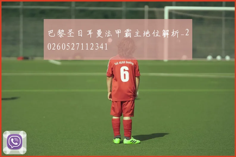 巴黎圣日耳曼法甲霸主地位解析_20260527112341