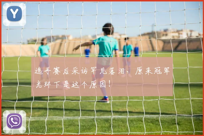 选手赛后采访罕见落泪,原来冠军光环下是这个原因!