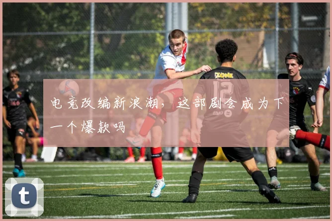电竞改编新浪潮,这部剧会成为下一个爆款吗