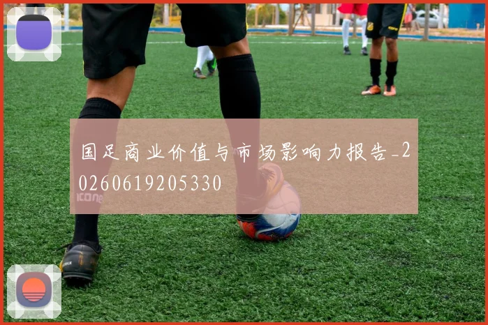 国足商业价值与市场影响力报告_20260619205330