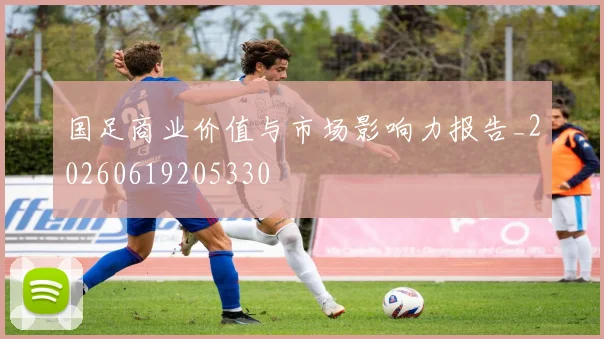 国足商业价值与市场影响力报告_20260619205330