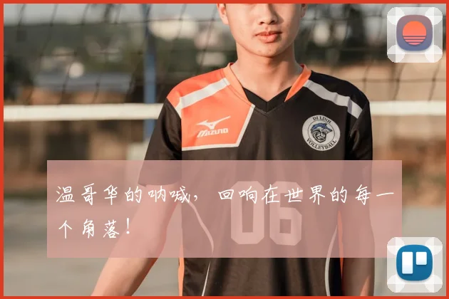 温哥华的呐喊,回响在世界的每一个角落!