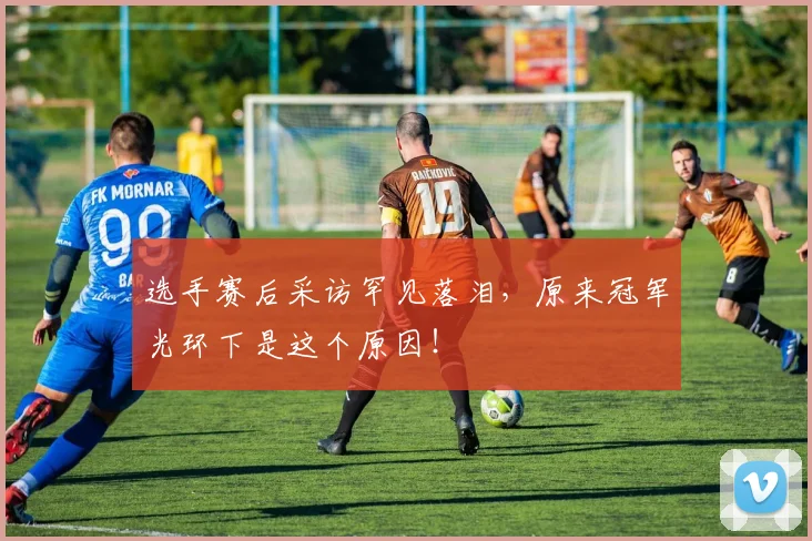 选手赛后采访罕见落泪,原来冠军光环下是这个原因!