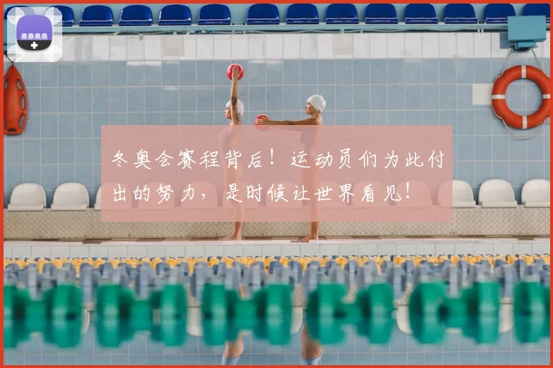 冬奥会赛程背后!运动员们为此付出的努力,是时候让世界看见!