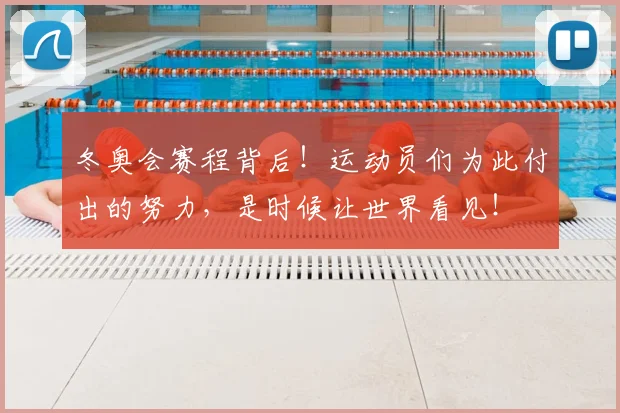 冬奥会赛程背后!运动员们为此付出的努力,是时候让世界看见!