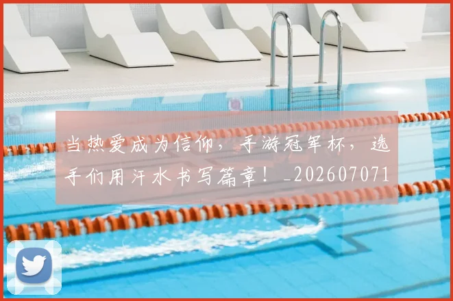 当热爱成为信仰,手游冠军杯,选手们用汗水书写篇章!_20260707152609