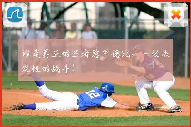 谁是真正的王者意甲德比,一场决定性的战斗!
