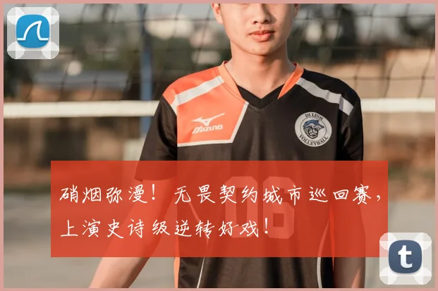 硝烟弥漫!无畏契约城市巡回赛,上演史诗级逆转好戏!