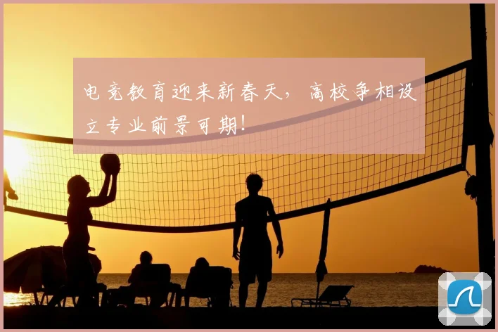 电竞教育迎来新春天,高校争相设立专业前景可期!